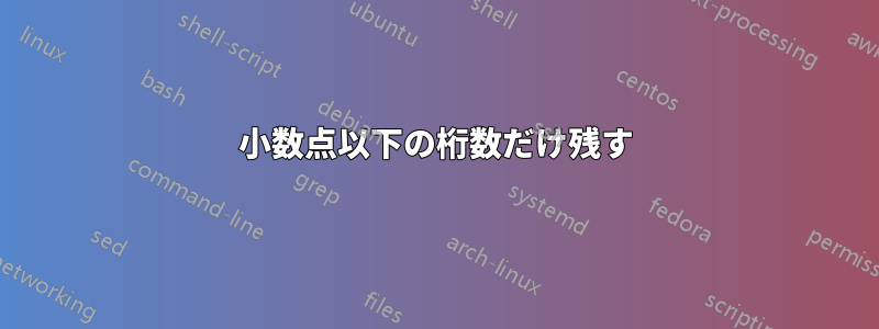 小数点以下の桁数だけ残す