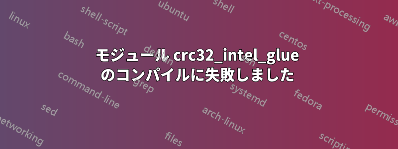 モジュール crc32_intel_glue のコンパイルに失敗しました