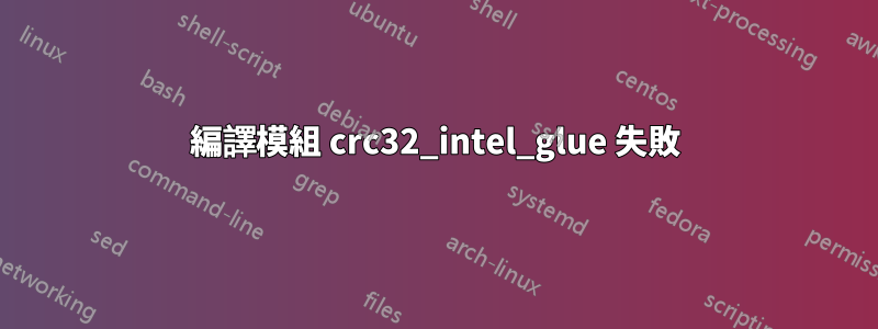 編譯模組 crc32_intel_glue 失敗