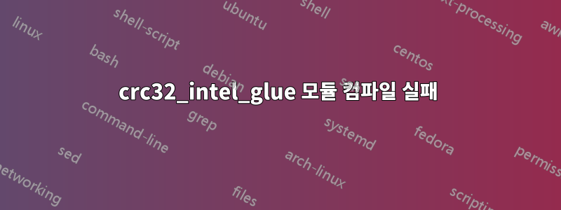 crc32_intel_glue 모듈 컴파일 실패