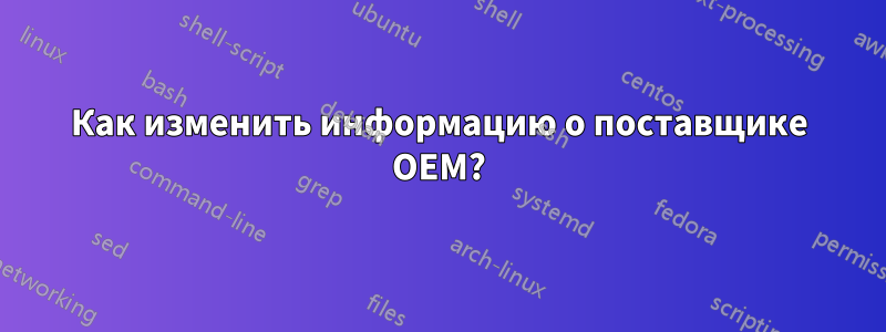 Как изменить информацию о поставщике OEM?