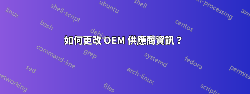 如何更改 OEM 供應商資訊？