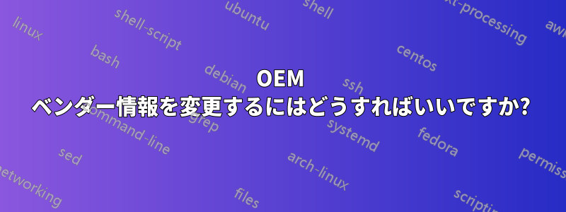 OEM ベンダー情報を変更するにはどうすればいいですか?