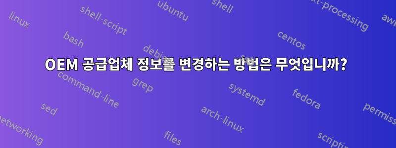 OEM 공급업체 정보를 변경하는 방법은 무엇입니까?