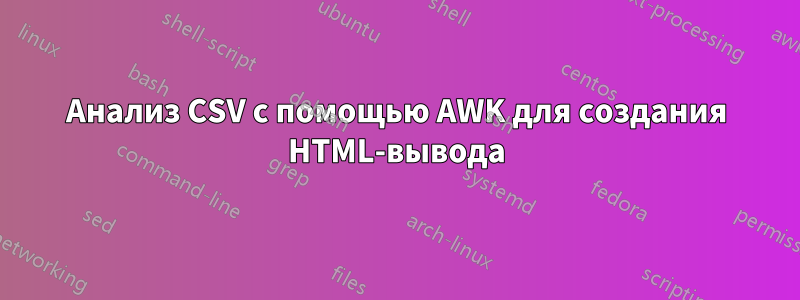 Анализ CSV с помощью AWK для создания HTML-вывода