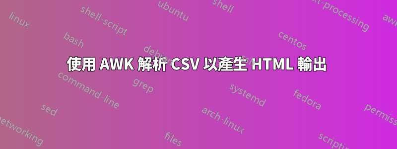 使用 AWK 解析 CSV 以產生 HTML 輸出