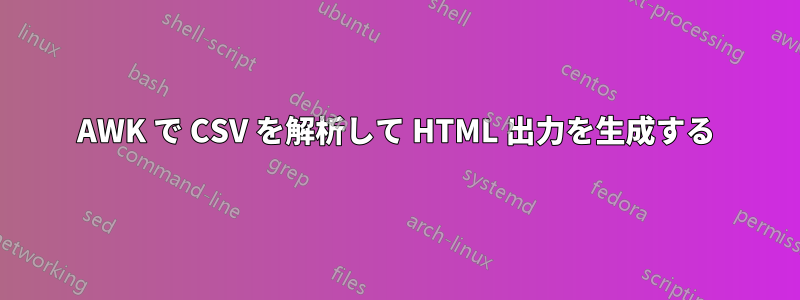 AWK で CSV を解析して HTML 出力を生成する