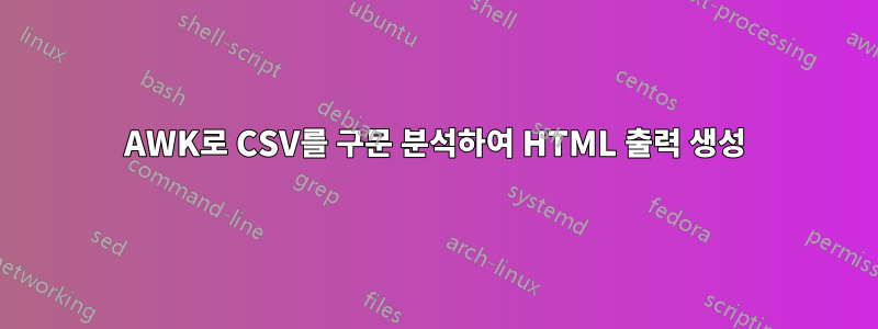 AWK로 CSV를 구문 분석하여 HTML 출력 생성