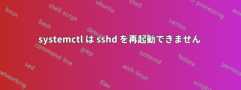 systemctl は sshd を再起動できません