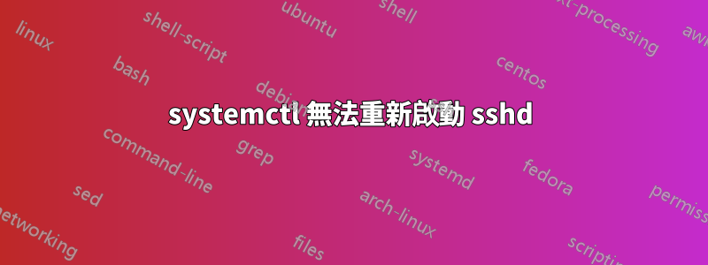 systemctl 無法重新啟動 sshd