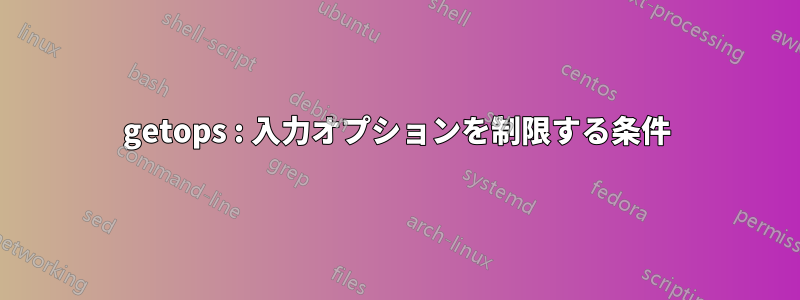 getops : 入力オプションを制限する条件