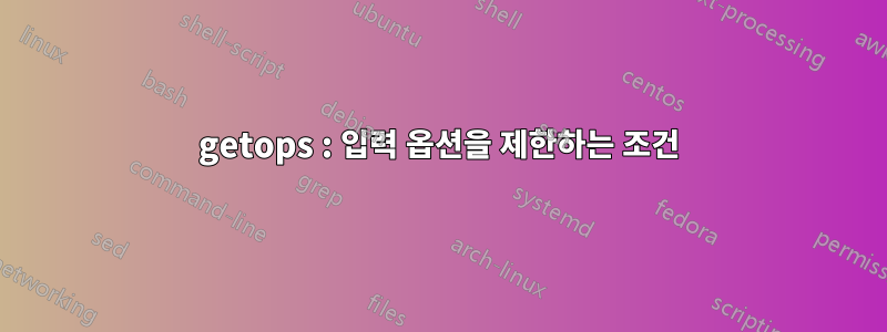 getops : 입력 옵션을 제한하는 조건