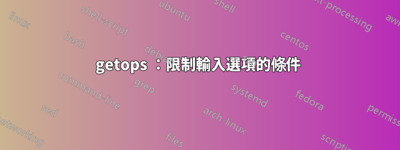 getops ：限制輸入選項的條件