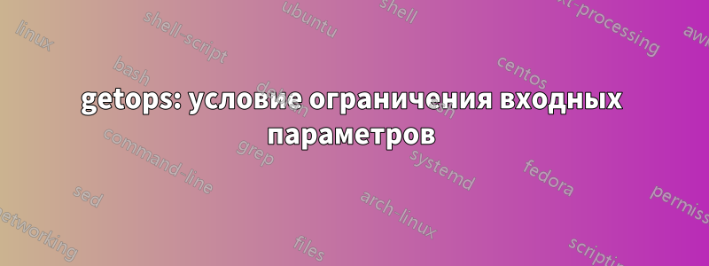 getops: условие ограничения входных параметров