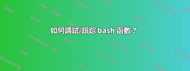 如何調試/跟踪 bash 函數？