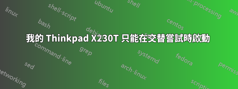 我的 Thinkpad X230T 只能在交替嘗試時啟動