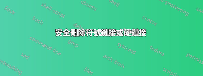 安全刪除符號鏈接或硬鏈接