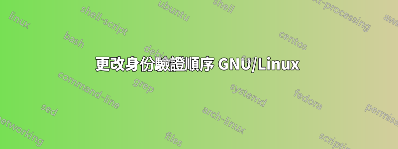 更改身份驗證順序 GNU/Linux