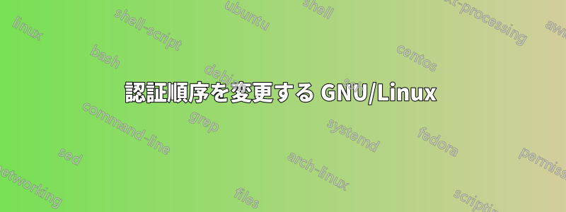 認証順序を変更する GNU/Linux