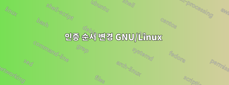 인증 순서 변경 GNU/Linux