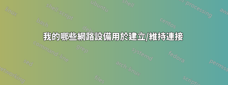 我的哪些網路設備用於建立/維持連接