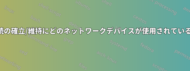 接続の確立/維持にどのネットワークデバイスが使用されているか