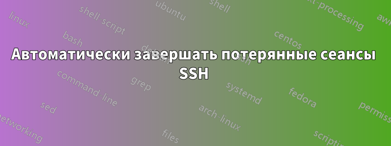 Автоматически завершать потерянные сеансы SSH