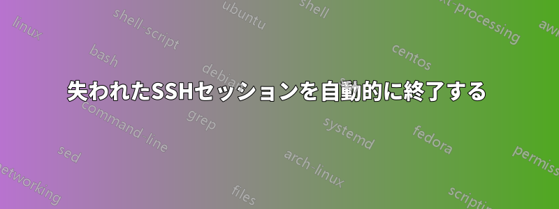 失われたSSHセッションを自動的に終了する