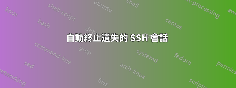 自動終止遺失的 SSH 會話