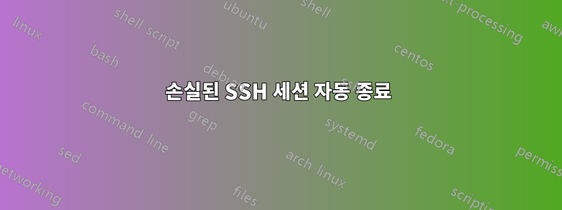 손실된 SSH 세션 자동 종료