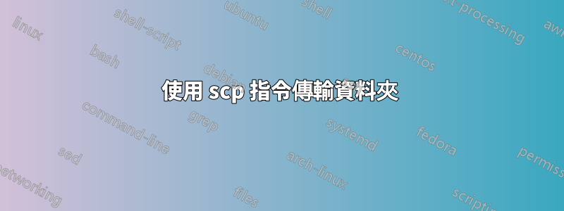 使用 scp 指令傳輸資料夾