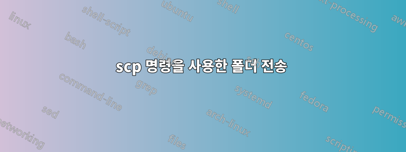 scp 명령을 사용한 폴더 전송