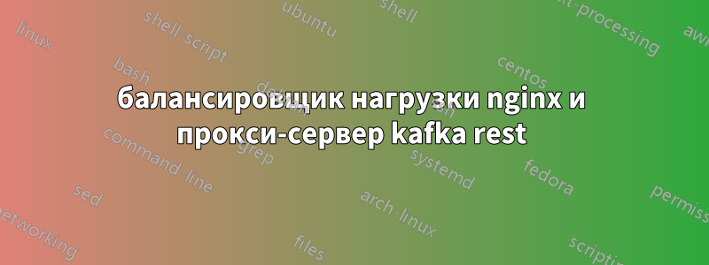 балансировщик нагрузки nginx и прокси-сервер kafka rest