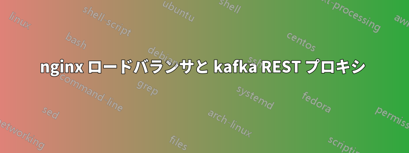 nginx ロードバランサと kafka REST プロキシ