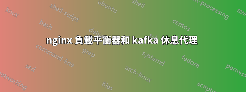 nginx 負載平衡器和 kafka 休息代理