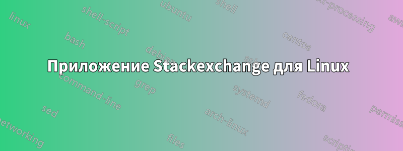 Приложение Stackexchange для Linux 