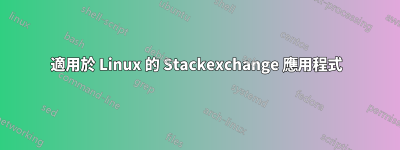 適用於 Linux 的 Stackexchange 應用程式 