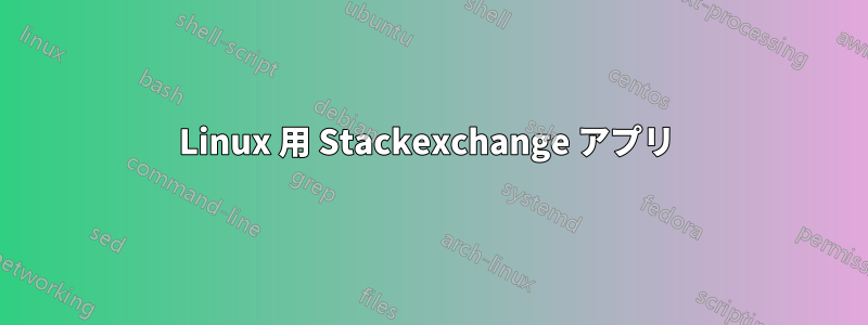 Linux 用 Stackexchange アプリ 