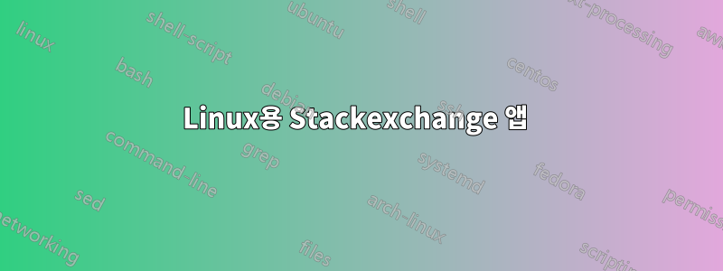 Linux용 Stackexchange 앱 