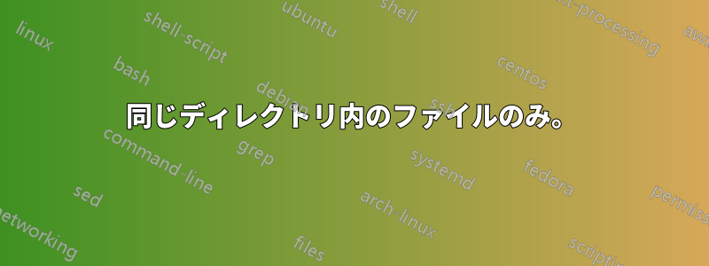 同じディレクトリ内のファイルのみ。