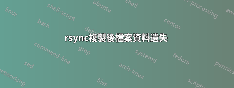 rsync複製後檔案資料遺失