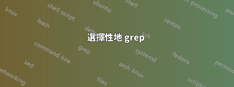 選擇性地 grep