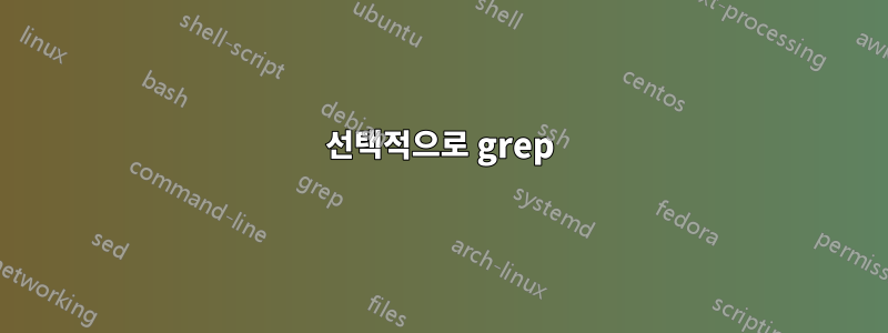 선택적으로 grep