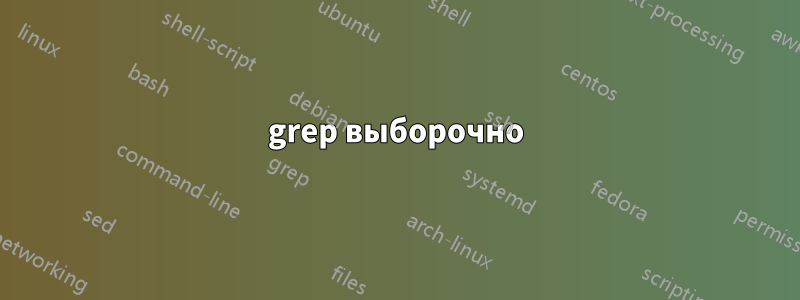 grep выборочно