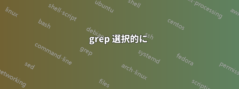 grep 選択的に