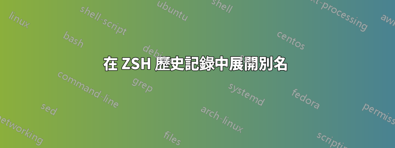 在 ZSH 歷史記錄中展開別名