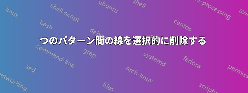 2つのパターン間の線を選択的に削除する