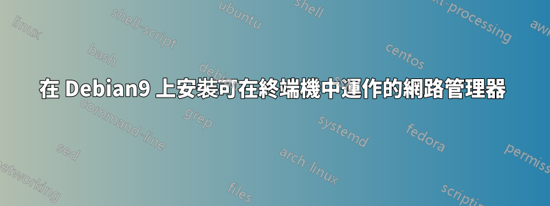 在 Debian9 上安裝可在終端機中運作的網路管理器