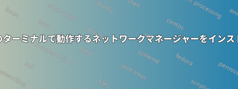 Debian9のターミナルで動作するネットワークマネージャーをインストールする