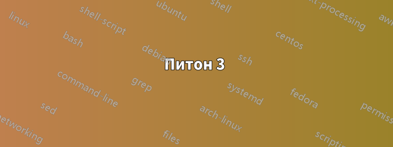 Питон 3